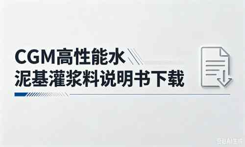 台江厂家：CGM高性能水泥基灌浆料说明书PDF（纯白无LOGO）